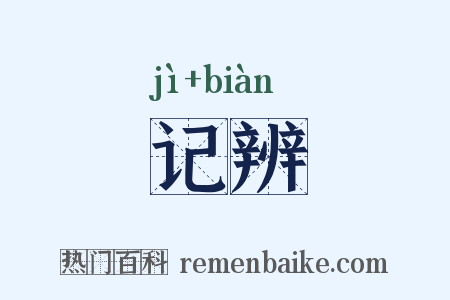 记辨是什么意思的图片